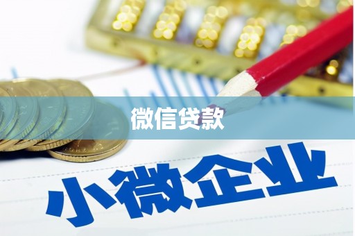 溪湖微信贷款