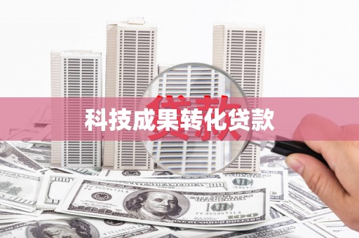 溪湖科技成果转化贷款