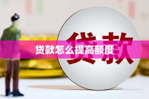 溪湖贷款怎么提高额度