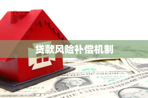 溪湖贷款风险补偿机制