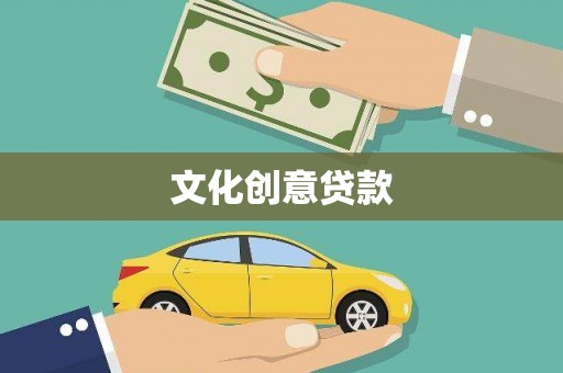 溪湖文化创意贷款