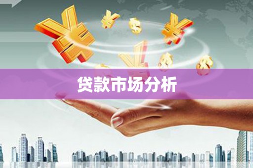 溪湖贷款市场分析