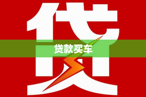 溪湖贷款买车