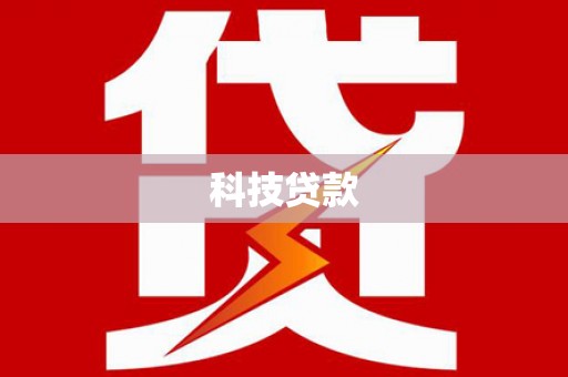 溪湖科技贷款