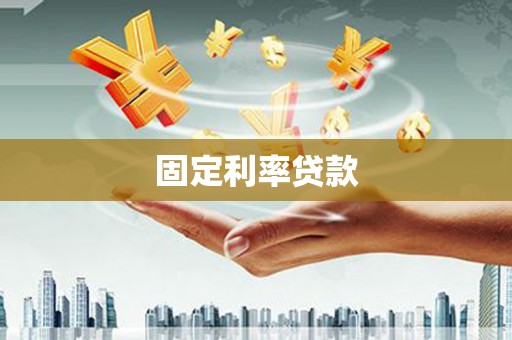 溪湖固定利率贷款