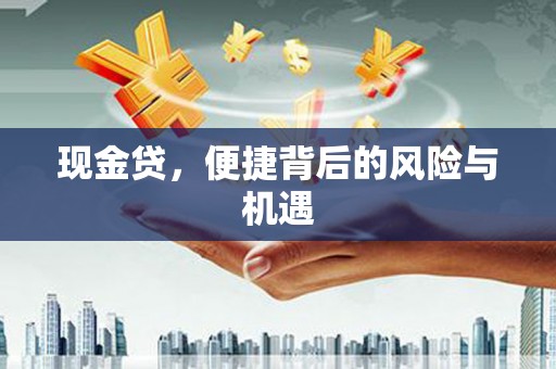 溪湖现金贷，便捷背后的风险与机遇
