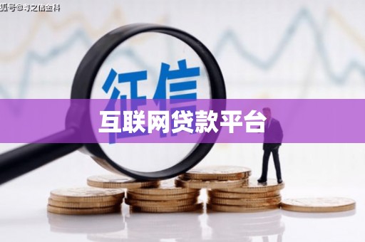 溪湖互联网贷款平台