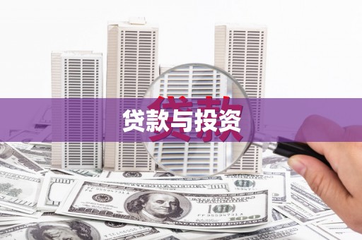 溪湖贷款与投资