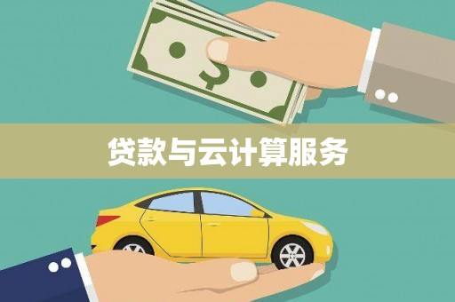 溪湖贷款与云计算服务