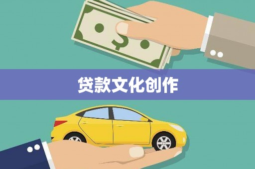 溪湖贷款文化创作