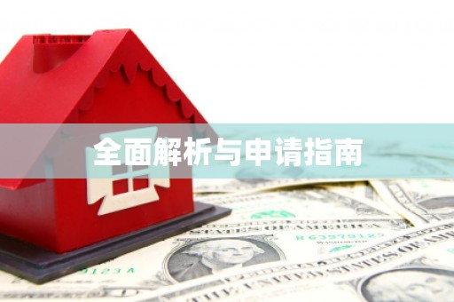 溪湖全面解析与申请指南