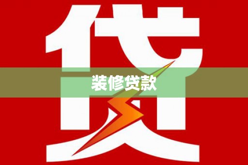 溪湖装修贷款