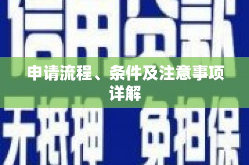 溪湖申请流程、条件及注意事项详解