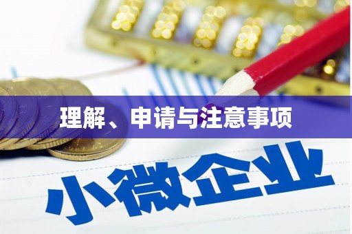 溪湖理解、申请与注意事项