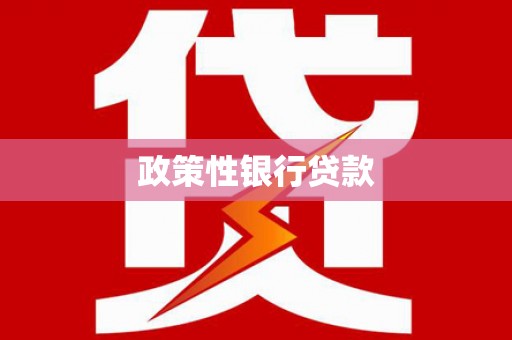 溪湖政策性银行贷款