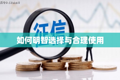 溪湖如何明智选择与合理使用