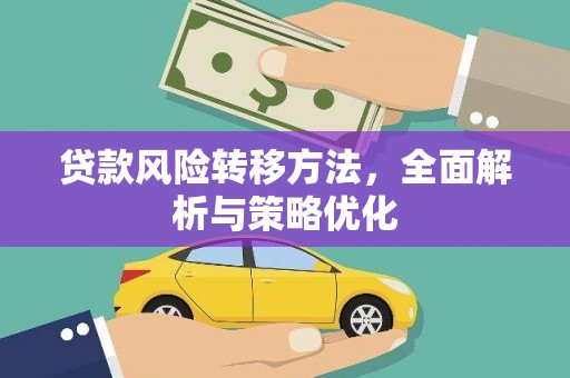 溪湖贷款风险转移方法，全面解析与策略优化