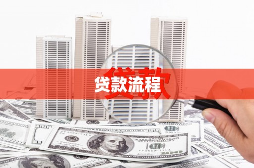 溪湖贷款流程
