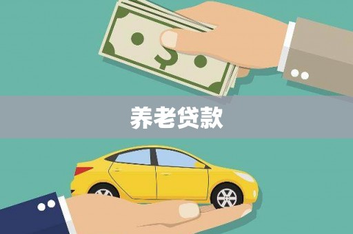 溪湖养老贷款