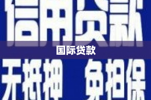 溪湖国际贷款