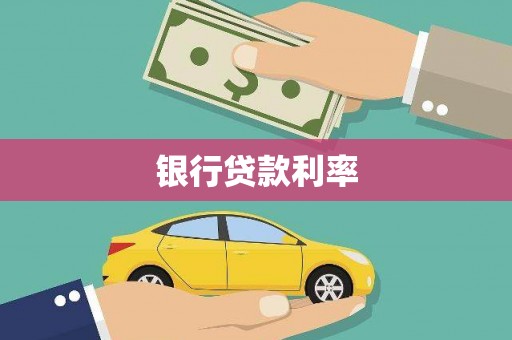 溪湖银行贷款利率