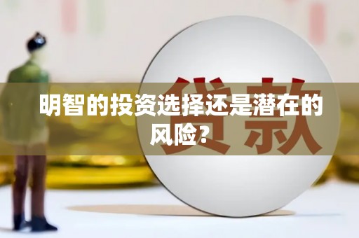 溪湖明智的投资选择还是潜在的风险？