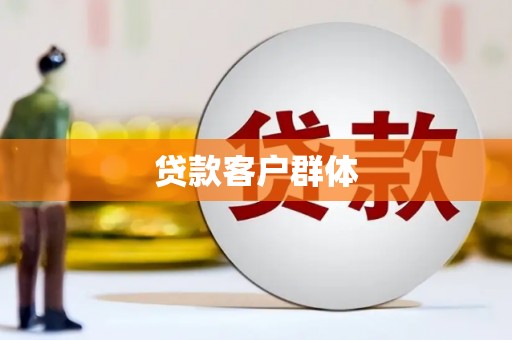 溪湖贷款客户群体