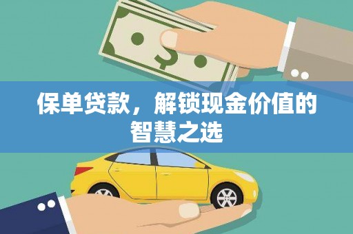 溪湖保单贷款，解锁现金价值的智慧之选
