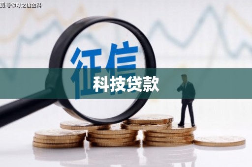 溪湖科技贷款