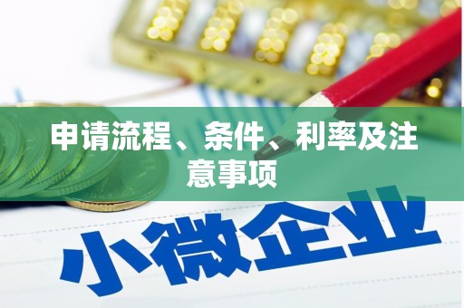 溪湖申请流程、条件、利率及注意事项