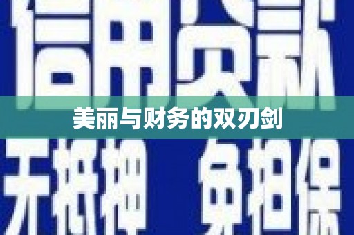 溪湖美丽与财务的双刃剑
