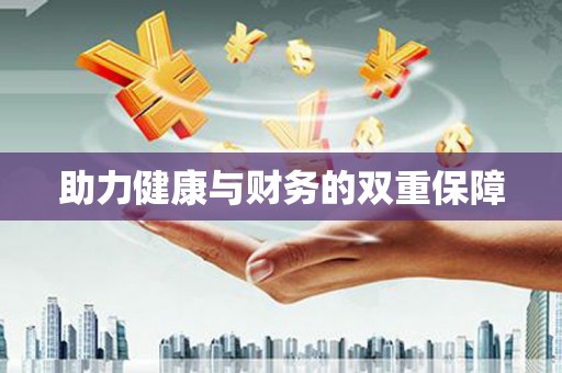 溪湖助力健康与财务的双重保障