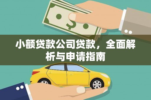 溪湖小额贷款公司贷款，全面解析与申请指南