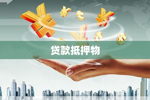 溪湖贷款抵押物