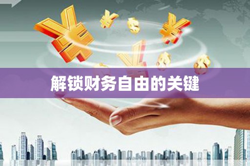 溪湖解锁财务自由的关键