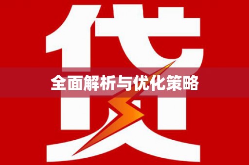 溪湖全面解析与优化策略