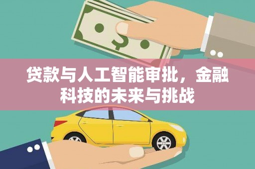 溪湖贷款与人工智能审批，金融科技的未来与挑战