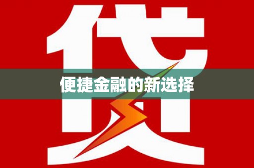 溪湖便捷金融的新选择