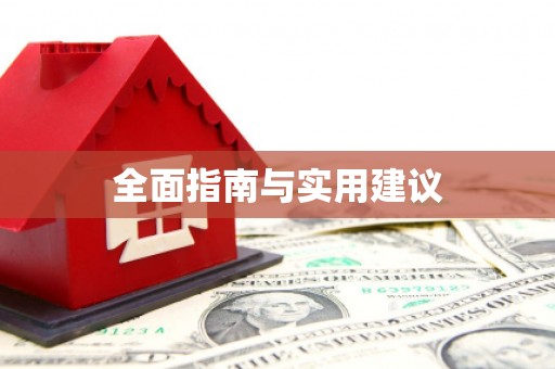溪湖全面指南与实用建议