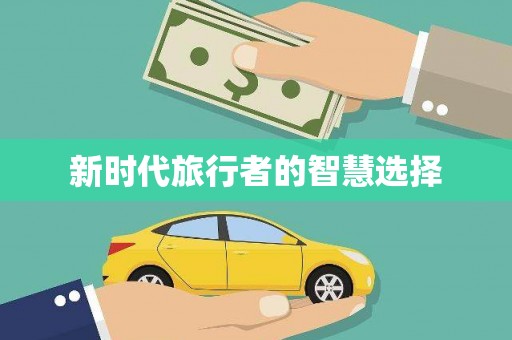 溪湖新时代旅行者的智慧选择