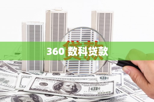 溪湖360 数科贷款