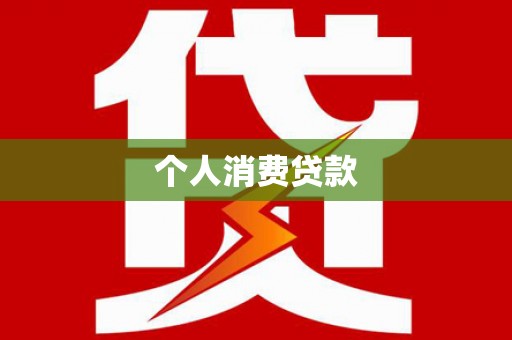 溪湖个人消费贷款