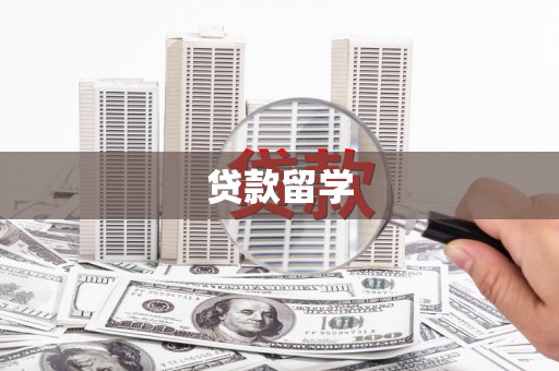 溪湖贷款留学