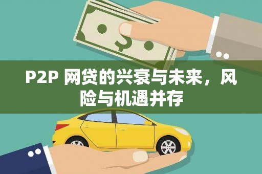 溪湖P2P 网贷的兴衰与未来，风险与机遇并存