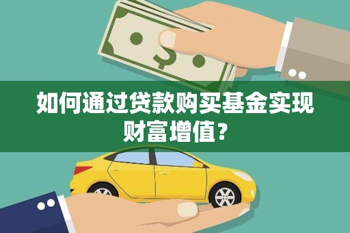 溪湖如何通过贷款购买基金实现财富增值？
