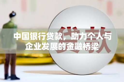 溪湖中国银行贷款，助力个人与企业发展的金融桥梁