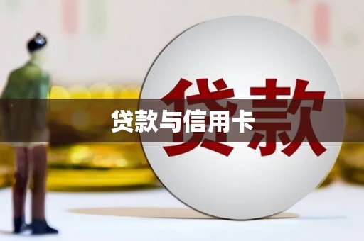 溪湖贷款与信用卡
