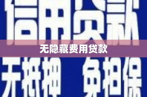 溪湖无隐藏费用贷款