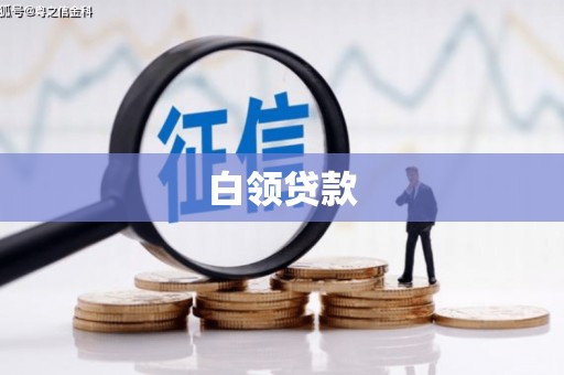 溪湖白领贷款