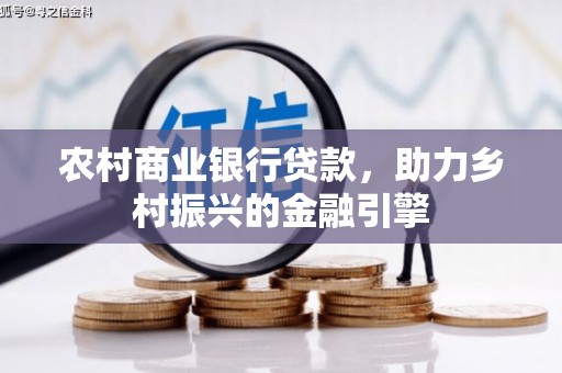 溪湖农村商业银行贷款，助力乡村振兴的金融引擎